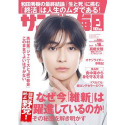 サンデー毎日 2023年 7/16号 [雑誌]
