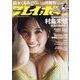 週刊 プレイボーイ 2023年 7/17号 [雑誌]