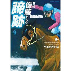 令和　優駿たちの蹄跡<4>(アクションコミックス) [コミック]
