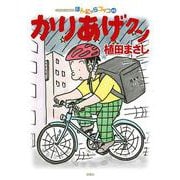 かりあげクン<68>(アクションコミックス) [コミック]