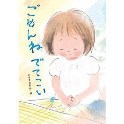 ごめんね でてこい [全集叢書]
