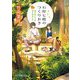 石狩七穂のつくりおき―猫と肉じゃが、はじめました(ポプラ文庫ピュアフル) [文庫]