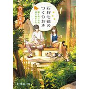 石狩七穂のつくりおき―猫と肉じゃが、はじめました(ポプラ文庫ピュアフル) [文庫]