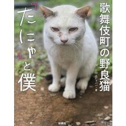 歌舞伎町の野良猫『たにゃ』と僕 [単行本]