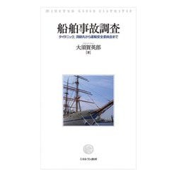 船舶事故調査―タイタニック、洞爺丸から運輸安全委員会まで [単行本]