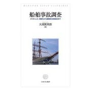 船舶事故調査―タイタニック、洞爺丸から運輸安全委員会まで [単行本]
