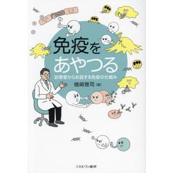 免疫をあやつる―診察室からお話する免疫の仕組み [単行本]