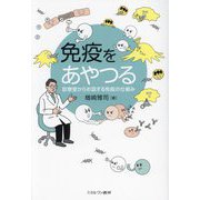 免疫をあやつる―診察室からお話する免疫の仕組み [単行本]