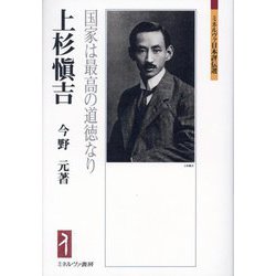 上杉愼吉―国家は最高の道徳なり(ミネルヴァ日本評伝選) [全集叢書]