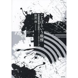 ことばという戦慄―言語隠喩論の詩的フィールドワーク [単行本]