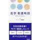 医学・看護略語ポケットブックmini [単行本]