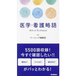 医学・看護略語ポケットブックmini [単行本]