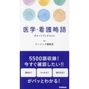 医学・看護略語ポケットブックmini [単行本]