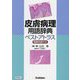 皮膚病理用語辞典ベストアトラス―電顕用語付き [単行本]