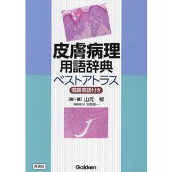 皮膚病理用語辞典ベストアトラス―電顕用語付き [単行本]