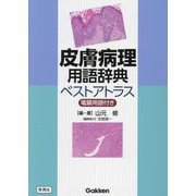 皮膚病理用語辞典ベストアトラス―電顕用語付き [単行本]