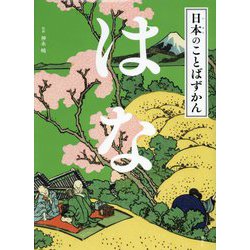 はな(日本のことばずかん) [絵本]