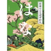 はな(日本のことばずかん) [絵本]