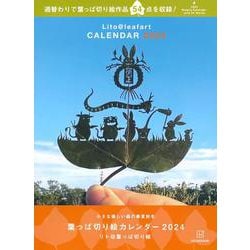 葉っぱ切り絵カレンダー2024　小さな優しい森の春夏秋冬 [カレンダー]