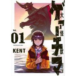 大怪獣ゲァーチマ（1）(ヤンマガKCスペシャル) [コミック]