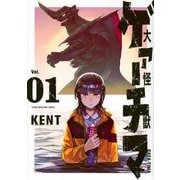 大怪獣ゲァーチマ（1）(ヤンマガKCスペシャル) [コミック]
