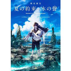 夏の約束、水の聲(新潮文庫nex) [文庫]