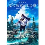 夏の約束、水の聲(新潮文庫nex) [文庫]