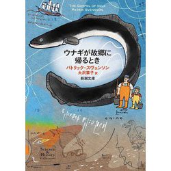 ウナギが故郷に帰るとき(新潮文庫) [文庫]