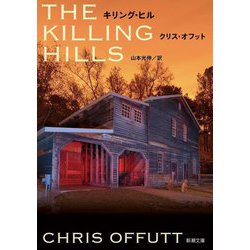 キリング・ヒル(新潮文庫) [文庫]