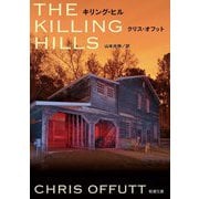 キリング・ヒル(新潮文庫) [文庫]