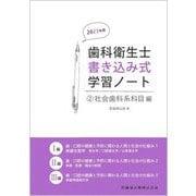 歯科衛生士書き込み式学習ノート〈2〉社会歯科系科目編〈2023年度〉 [全集叢書]