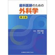 歯科医師のための外科学 第3版　 [単行本]