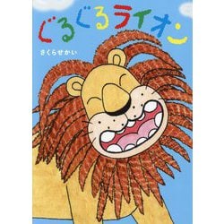 ぐるぐるライオン [絵本]