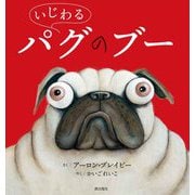いじわるパグのブー [絵本]