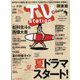 TV Station (テレビ・ステーション) 関東版 2023年 7/8号 [雑誌]