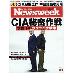 Newsweek (ニューズウィーク日本版) 2023年 8/1号 [雑誌]