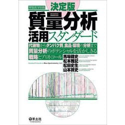 決定版　質量分析活用スタンダード(実験医学別冊) [単行本]