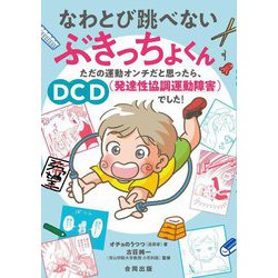 なわとび跳べないぶきっちょくん―ただの運動オンチだと思ったら、DCD(発達性協調運動障害)でした! [単行本]
