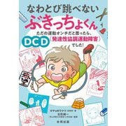 なわとび跳べないぶきっちょくん―ただの運動オンチだと思ったら、DCD(発達性協調運動障害)でした! [単行本]