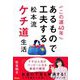 この道40年あるもので工夫する松本流ケチ道生活 [単行本]