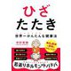 ひざたたき―世界一かんたんな健康法 [単行本]