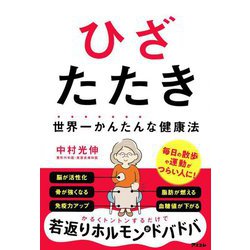 ひざたたき―世界一かんたんな健康法 [単行本]