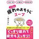 1日1杯疲れのおそうじスープ―だるさ一掃×よく眠れる×自律神経が整う [単行本]