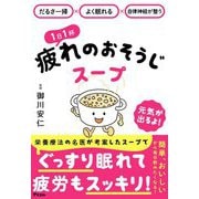 1日1杯疲れのおそうじスープ―だるさ一掃×よく眠れる×自律神経が整う [単行本]