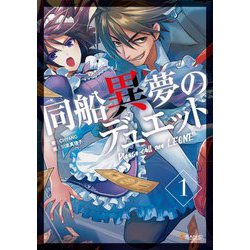 同船異夢のデュエット〈1〉―Please call me LEONE [単行本]