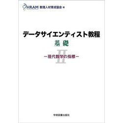データサイエンティスト教程 基礎〈2〉―現代数学の指標 [単行本]