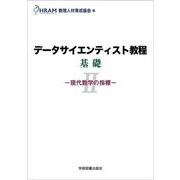 データサイエンティスト教程 基礎〈2〉―現代数学の指標 [単行本]
