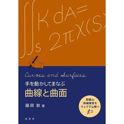 手を動かしてまなぶ曲線と曲面 [単行本]
