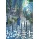 かみまち 上(愛蔵版コミックス) [コミック]