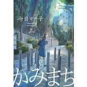 かみまち 上(愛蔵版コミックス) [コミック]